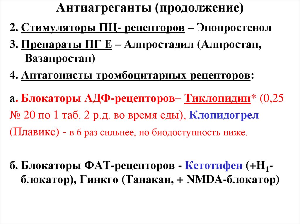 Дезагреганты препараты список. Антиагрегант, блокатор АДФ-рецепторов на тромбоцитах,. Дезагреганты и антикоагулянты препараты. Антикоагулянты и антиагреганты классификация. Антиагреганты классификация фармакология.