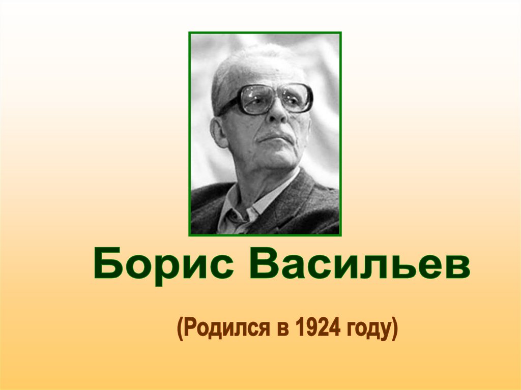 Презентация б васильев