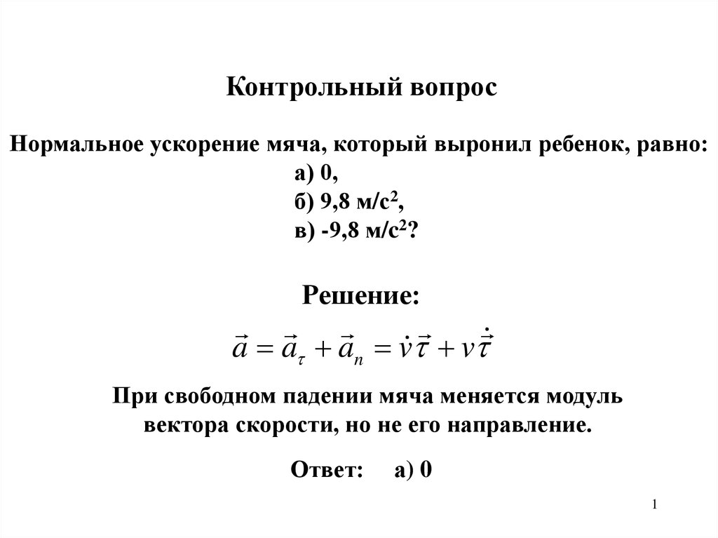 Ускорение мяча. Нормальное ускорение векторное произведение. Модуль вектора импульса. Решение задачи на формулу Циолковского. Задачи на уравнение Циолковского с решением.