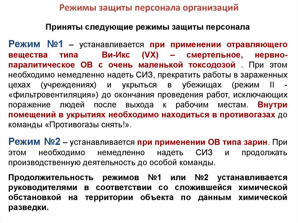 Следующий режим. Режимы защиты населения. Режим химической защиты населения. Режимы защиты сотрудников. Перечислите режимы защиты населения..