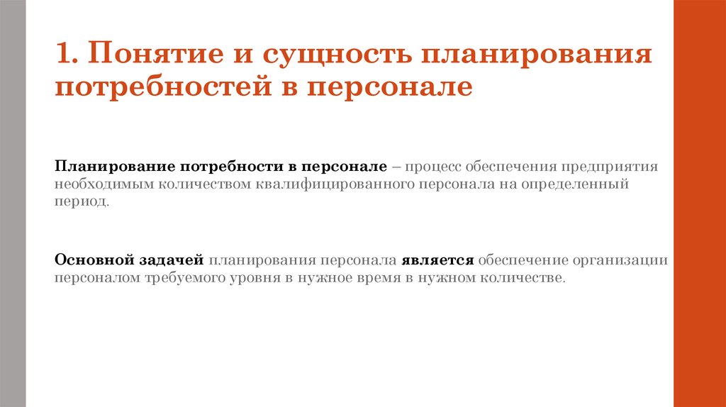 Планирование потребностей ресурсов. Планирование потребности в персонале. Планирование потребности в кадрах. Алгоритм планирования потребности в персонале. Планирование материальных потребностей.