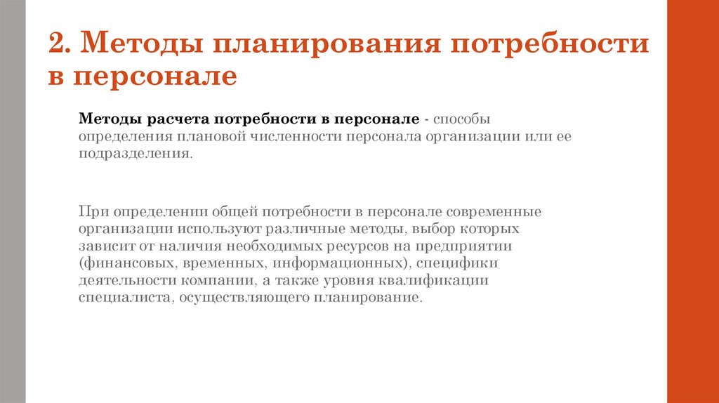 Планирование потребности в персонале. Методы планирования потребности в кадрах. Методы планирования персонала. Методы планирования персонала в организации. Методы кадрового планирования персонала.