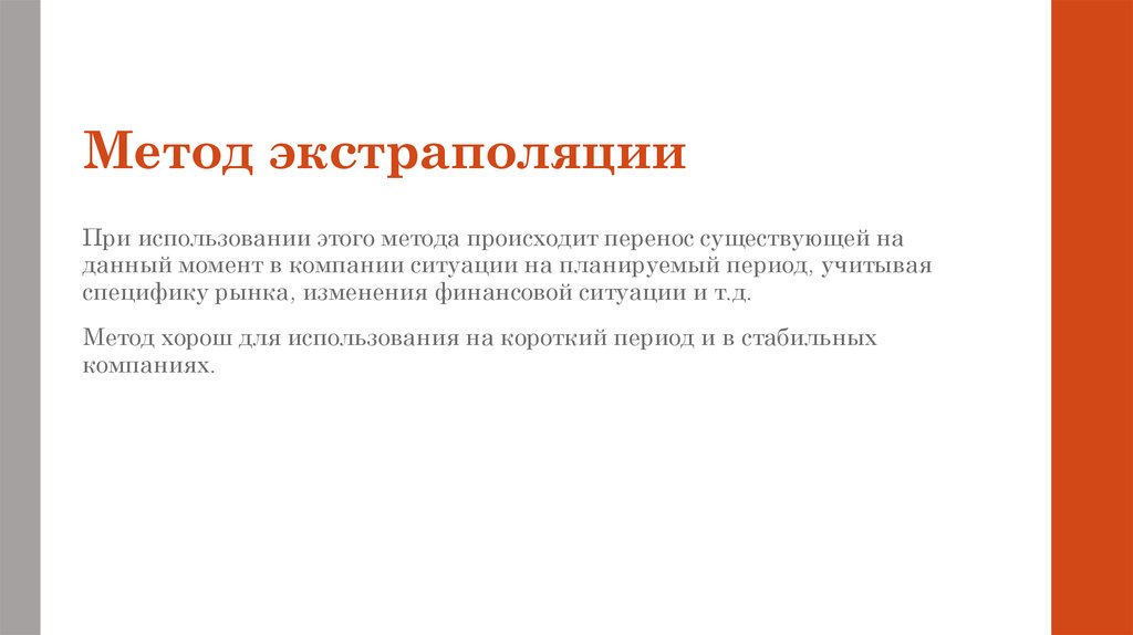 Метод экстраполяции. Метод экстраполяции презентация. Метод экстраполяции в планировании персонала. Метод экстраполяции кадрового планирования. Метод экстраполяции достоинства и недостатки.