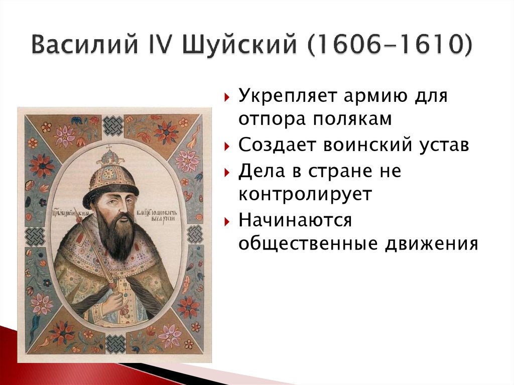 Причины поражения василия шуйского. Правление Василия Ивановича Шуйского 1606-1610.
