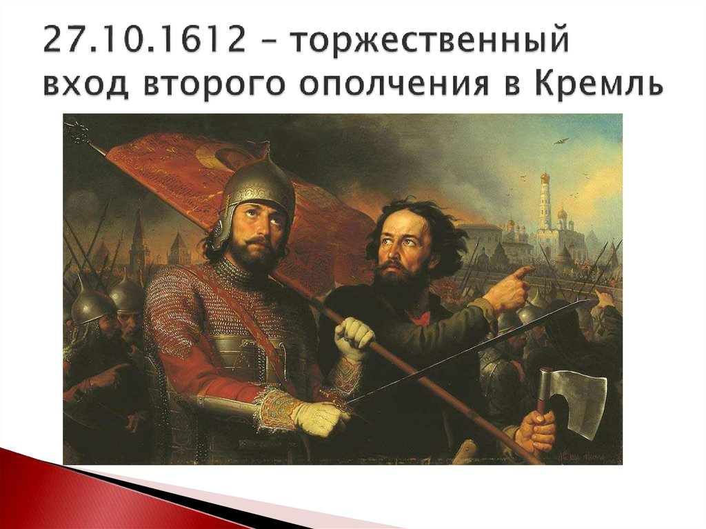 27.10.1612 – торжественный вход второго ополчения в Кремль