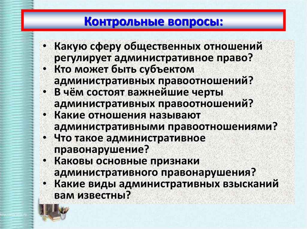 Назовите административные. Черты административного правоотношения 9 класс Обществознание. В чем состоят важнейшие черты административных правоотношений. Административное право это в обществознании. Какую сферу регулирует административное право.