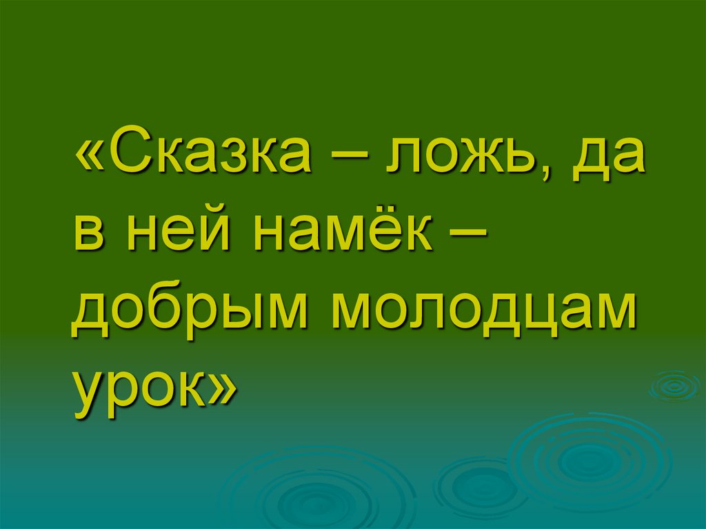 Намек песней. Сказка ложь да в ней намек добрым молодцам урок. Сказка ложь. Сказка-ложь да в ней намек добрым. Сказка лож да в ней намёк, добрым молодцам урок.