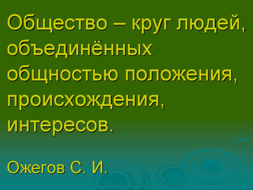 Происхождение положение. Круг людей Объединённых общностью положения происхождения. Круг людей, Объединенных общностью положения, интересов. Круг людей Объединенных общностью цели интересов происхождения. Происхождение и положение это.