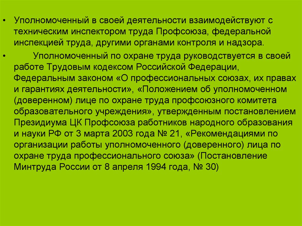 План работы уполномоченного по охране труда профсоюза