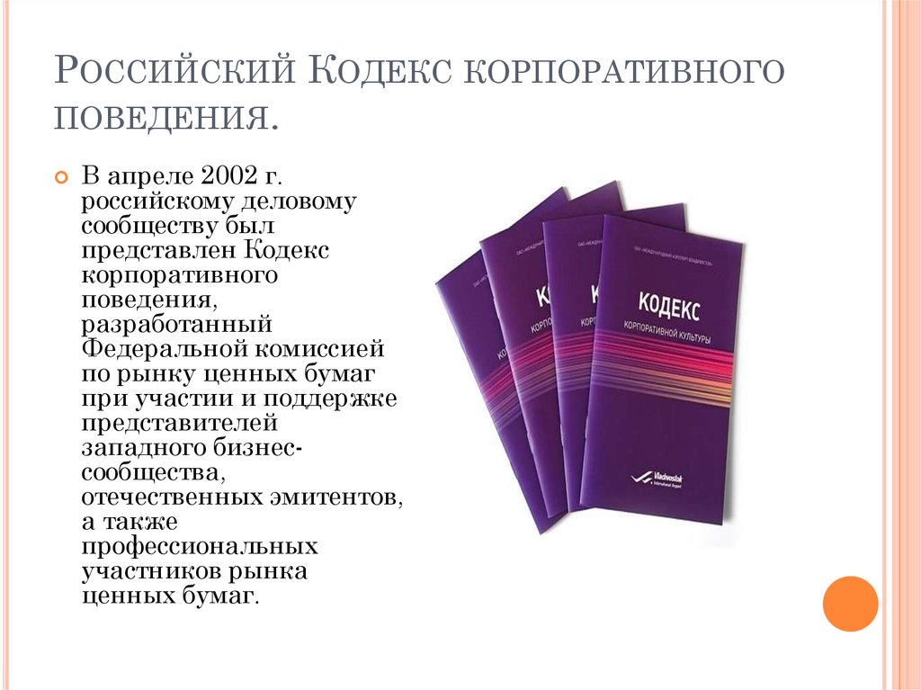 Российский Кодекс корпоративного поведения.
