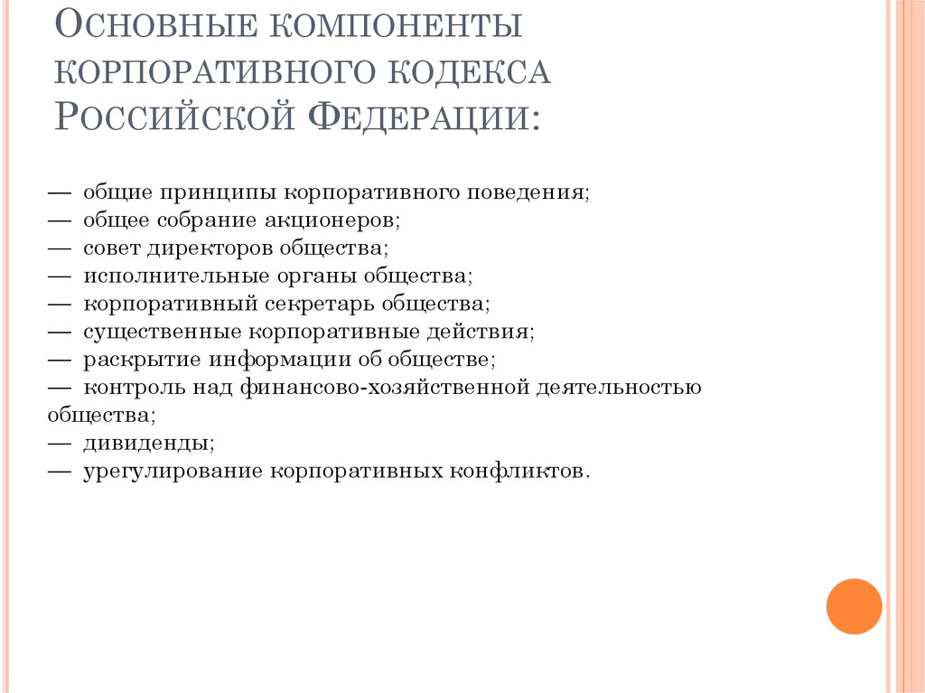 Основные компоненты корпоративного кодекса Российской Федерации: