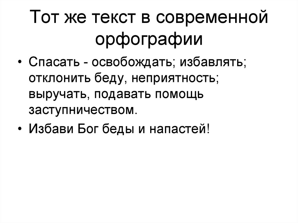 Тот же текст в современной орфографии