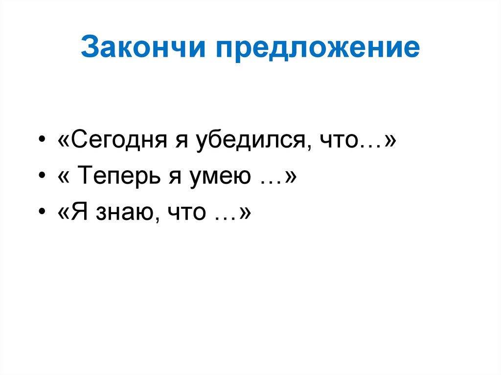 Закончи предложение