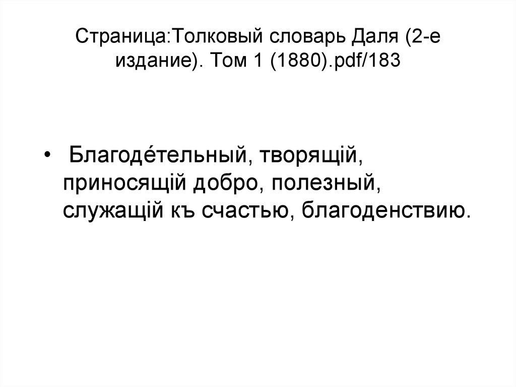 Страница:Толковый словарь Даля (2-е издание). Том 1 (1880).pdf/183