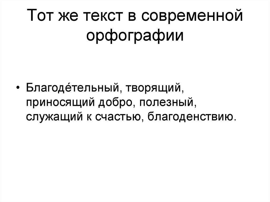 Тот же текст в современной орфографии