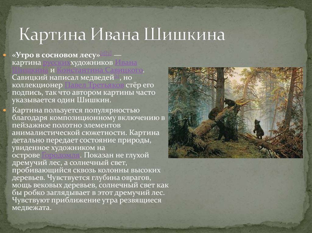 Сочинение по картине утро в сосновом. Иван Шишкин утро в Сосновом лесу описание картины. Описать картину Ивана Шишкина утро в Сосновом Бору. Шишкин Иван Иванович утро в Сосновом лесу описание. Описание картины утро в Сосновом лесу Шишкин.