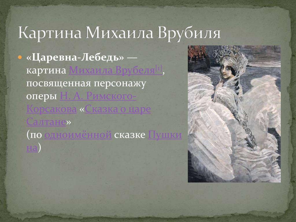 Написал картины демон поверженный и царевна лебедь 7 букв