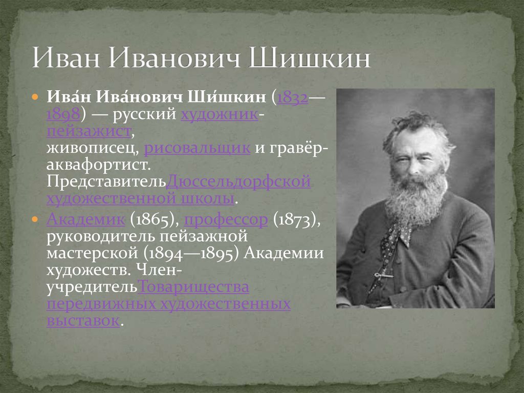 Названный иваном. Шишкин Иван Иванович презентация. Иван Иванович Шишкин отец. Шишкин Иван Иванович биография. Шишкин Иван Иванович за работой.