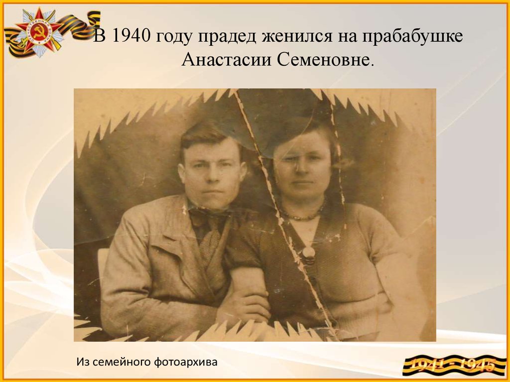 В 1940 году прадед женился на прабабушке Анастасии Семеновне.