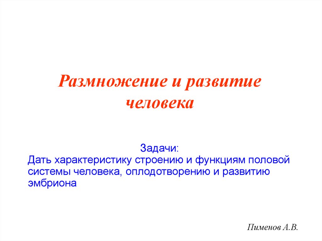 Презентация размножение человека