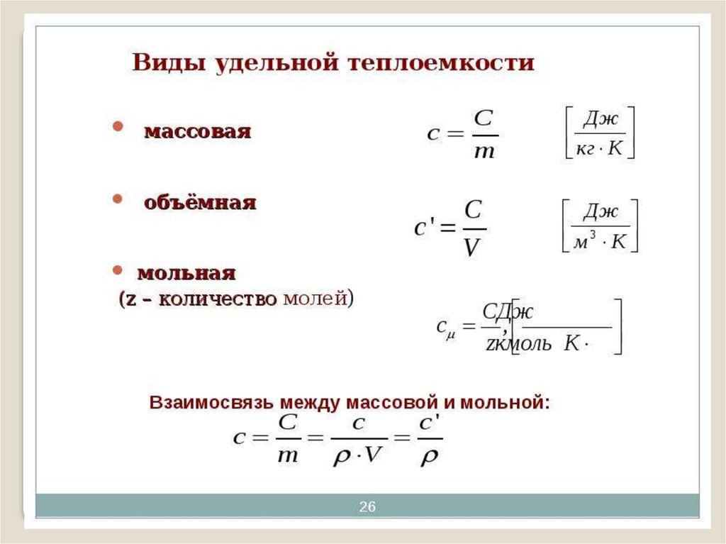 Формула теплоемкости. Теплоемкость формула и Размерность. Удельная объемная теплоемкость. Объемная теплоемкость Размерность. Средняя мольная теплоемкость формула.