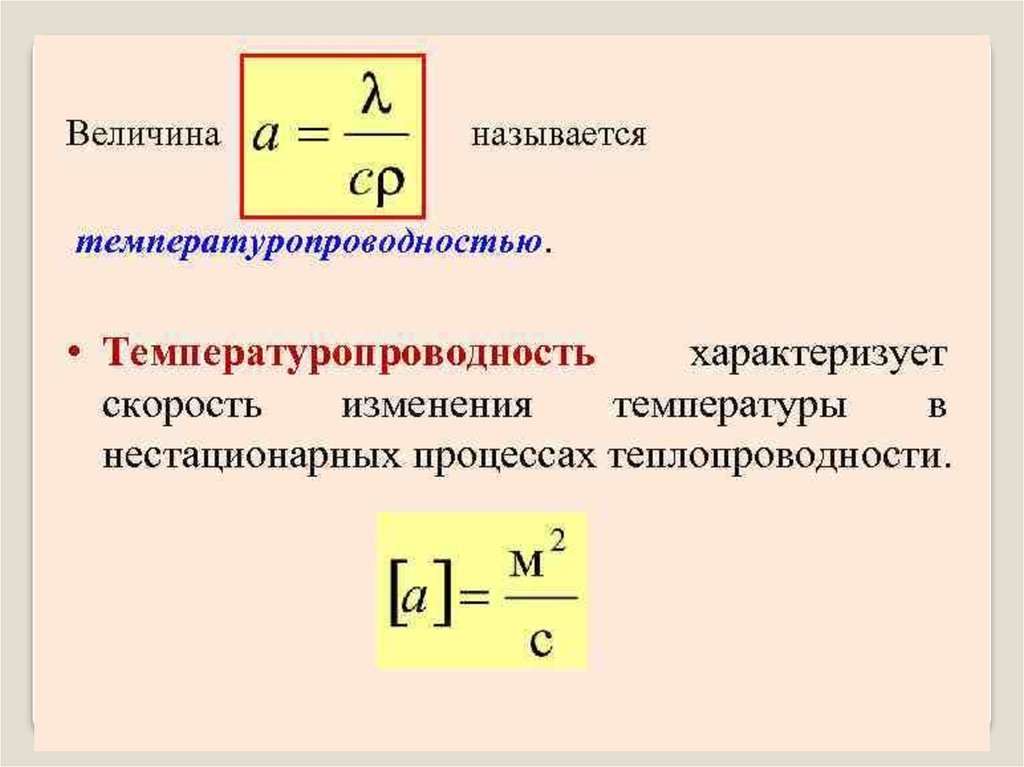 Величина характеризующая скорость. Коэффициент температуропроводности. Температура провдность. Температуропроводность формула. Теплопроводность и температуропроводность.