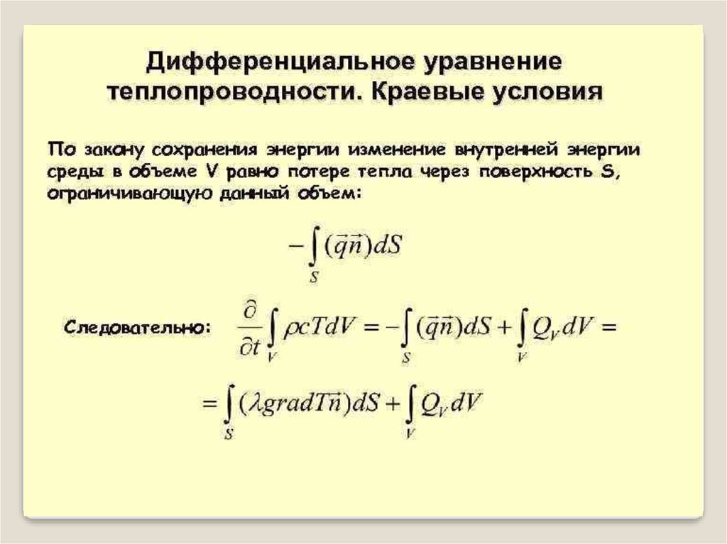 Дифференциальные уравнения теплообмена. Краевые условия для уравнения теплопроводности. Дифференциальное уравнение теплопроводности. Дифференциальное уравнение теплопроводности краевые условия. Уравнение теплопроводности граничные условия.