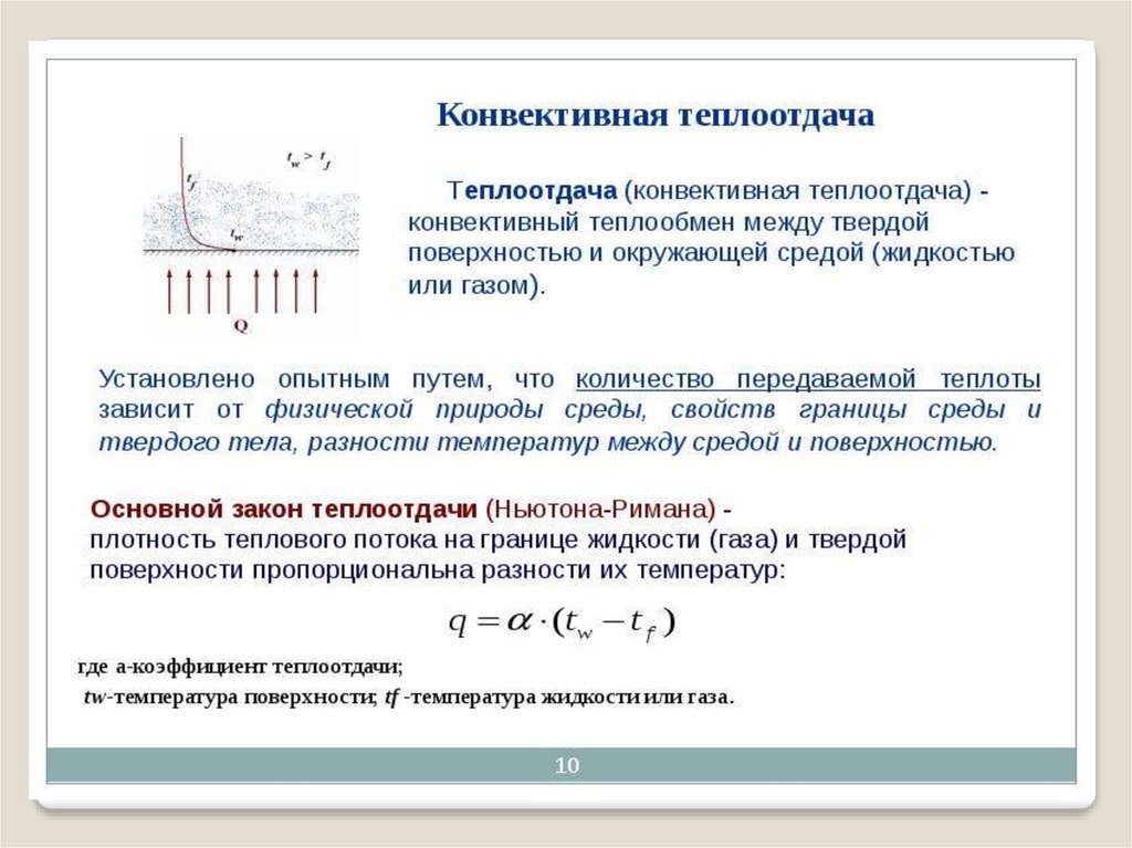 Дифференциальные уравнения теплообмена. Коэффициент конвективного теплообмена. Процесс конвективного теплообмена. Конвективный теплообмен коэффициент теплоотдачи. Коэффициент конвективной теплоотдачи.