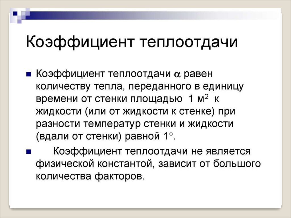 От чего зависит теплопередача. Коэффициент теплоотдачи. Коэффиценттеплоотдачт. Физический смысл коэффициента теплопередачи. Коэффициент теплоплоотдачи.