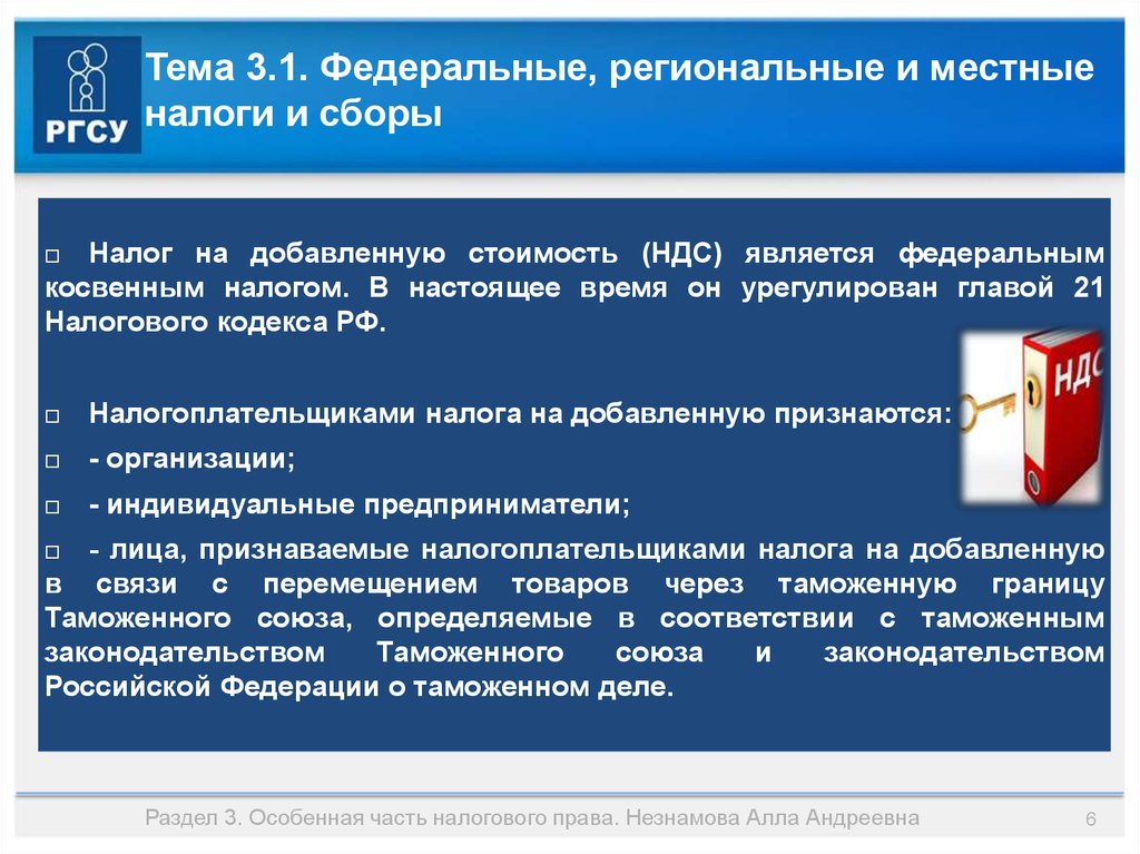 Федеральная тема. Особенная часть налогового права. Общая часть налогового права. Местные региональные и федеральные права. Институты общей и особенной части налогового права.