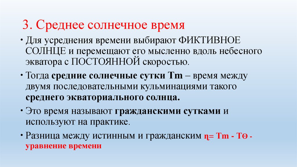 Типы солнечного времени. Среднее время. Среднее солнечное время. Среднее солнечное время определение. Истинное и среднее солнечное время.