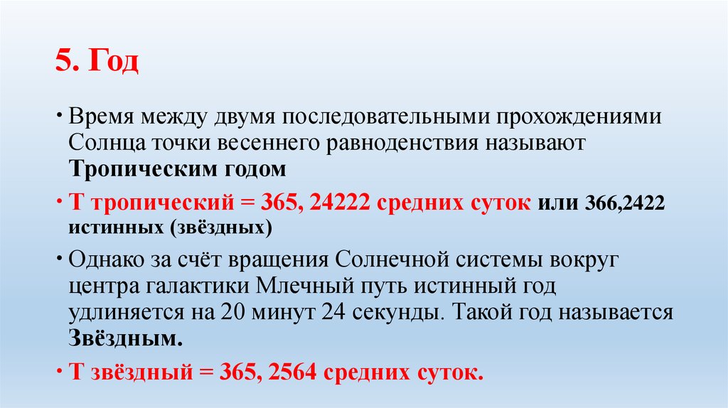 Тропический год Продолжительность 365 и 2422. Вычислить время. Сумма между датами