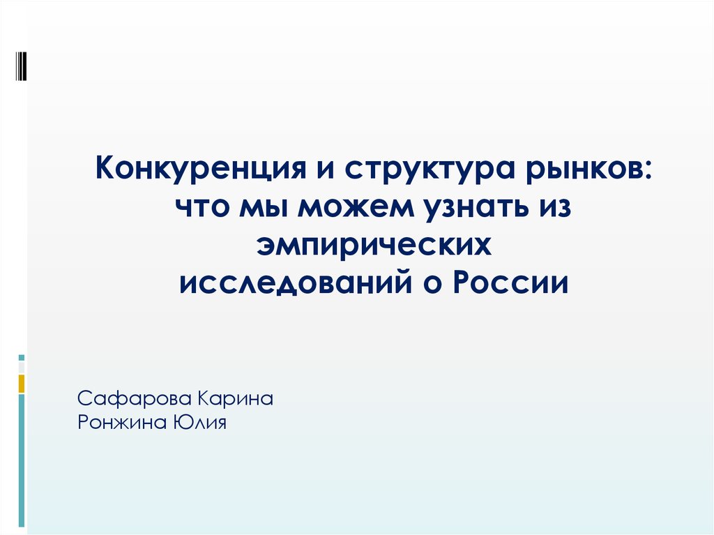 Поведенческие аспекты. Конкурентная структура это экономика. Конкуренция на товарном рынке - это:. Аспекты конкуренции. Предварительный анализ осуществляемости проекта.