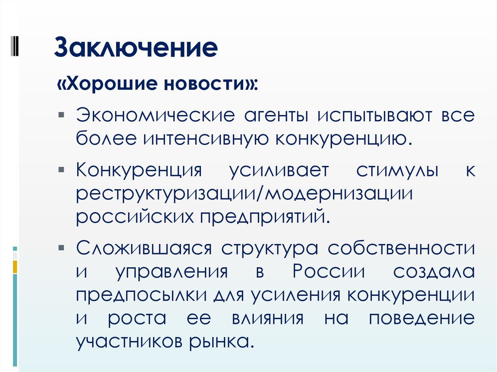 Заключение