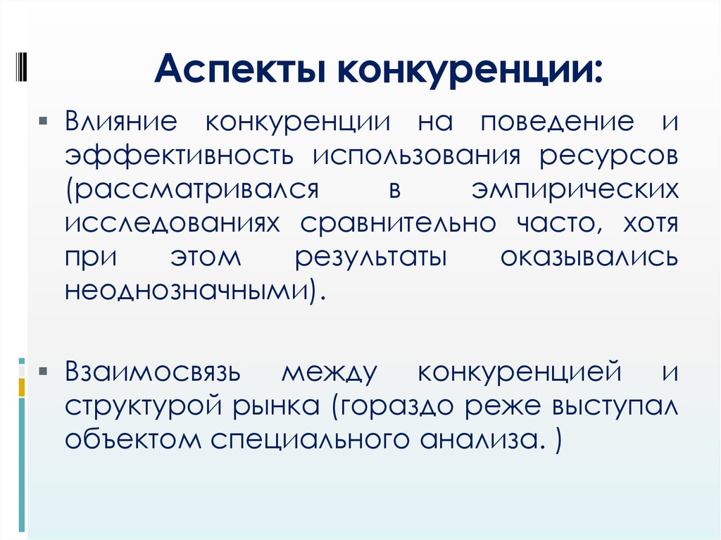 Аспекты конкуренции: