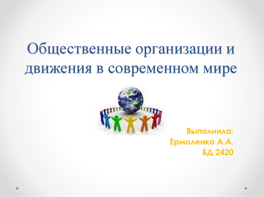 Общественные организации и движения. Общественные движения и организации в современном мире. Общественные организации презентация.