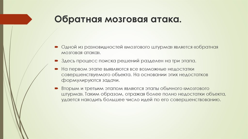 Мозговая атака. Метод обратной мозговой атаки технология 10 класс. Обратный мозговой штурм. Метод обратного мозгового штурма. Обратная мозговая атака.