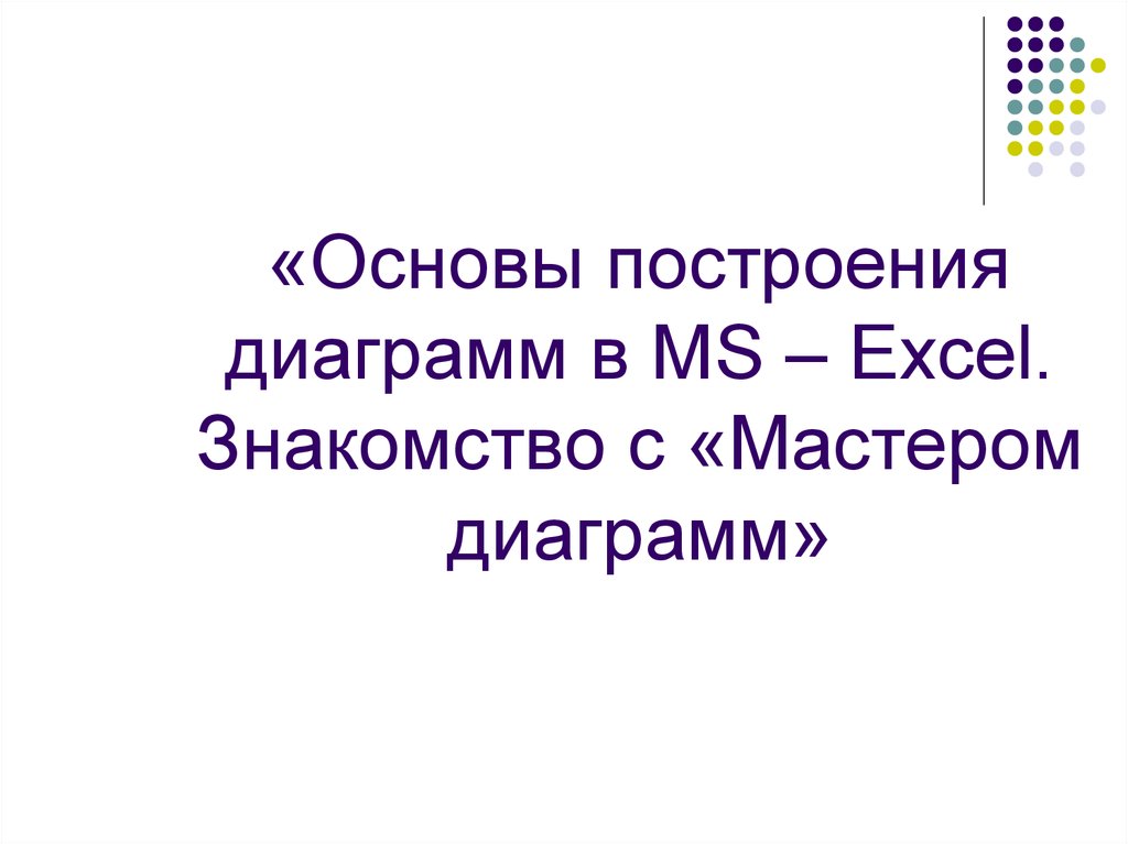 При работе с мастером диаграмм программы excel на первом шаге мастера определяется