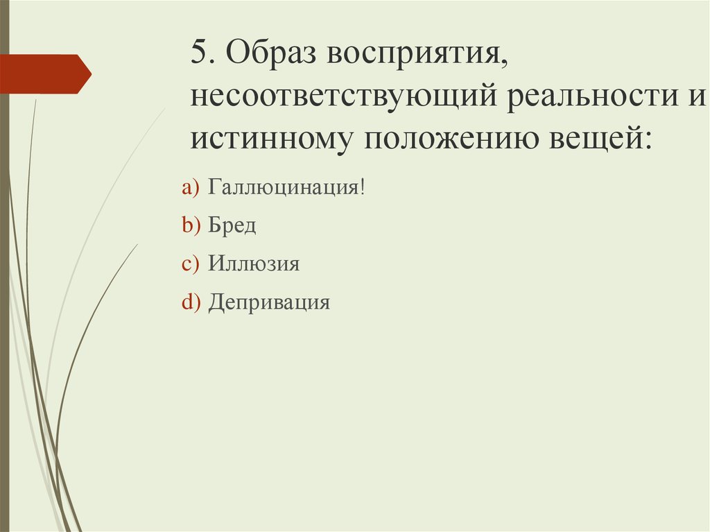 Образы восприятия. Депривация тест с ответами. Образ как категория психологии презентация. Подлинного положения вещей это.