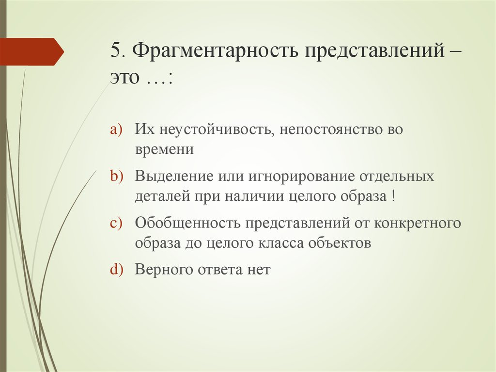 Представление это в психологии. Фрагментарность представления это. Фрагментарность это в психологии. Фрагментарность представления это в психологии. Свойства представлений: фрагментарность.