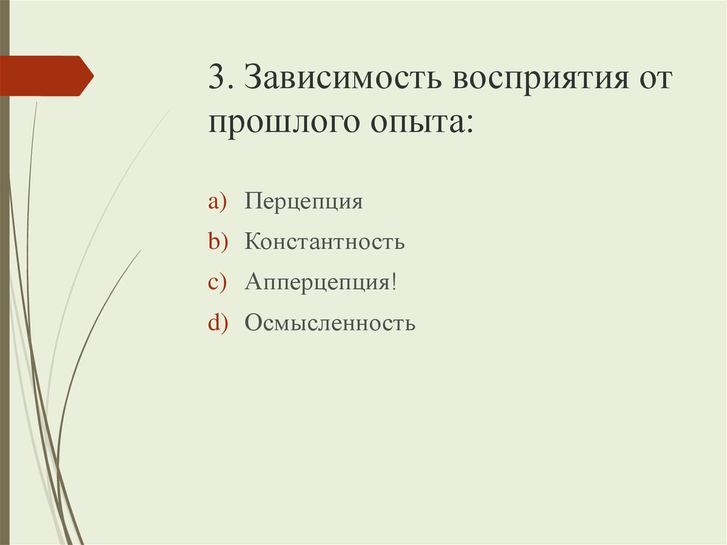 Зависимость восприятия. Зависимость восприятия от прошлого опыта. Зависимость восприятия от прежнего опыта называется. Зависимость восприятия от прежнего опыта. Зависимость восприятия от прежнего опыта человека это.