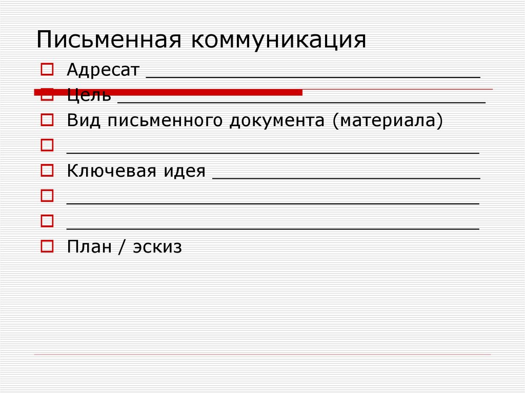 Письменная коммуникация. Плюс письменных коммуникаций состоит. Письменное общение < объяснение >. Книги про письменную коммуникацию.