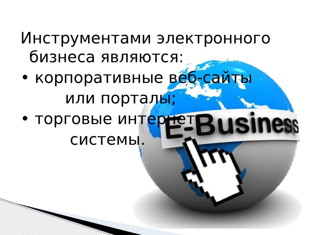 Бизнесом является. Инструменты электронного бизнеса. Электронные бизнес системы. Интернет система. Торговые Internet-системы.