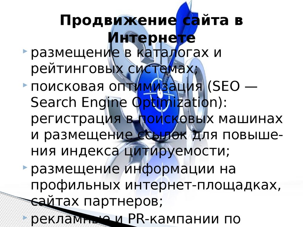 Продвижение сайта в Интернете