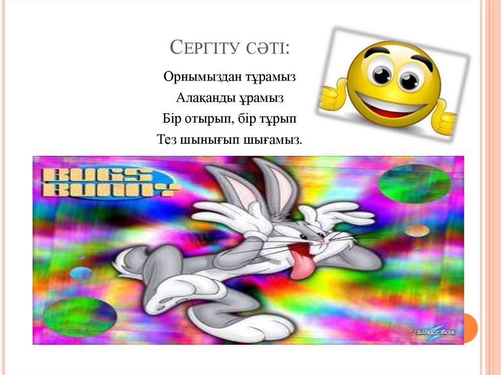 Сергіту сәті: