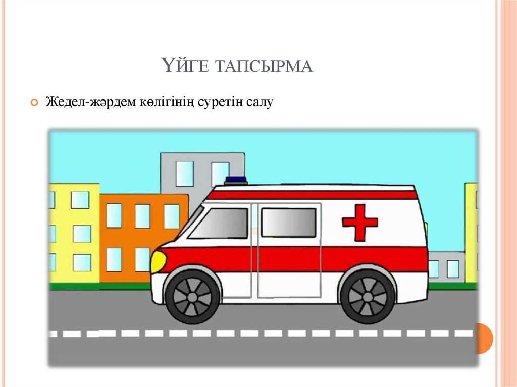 Үйге тапсырма