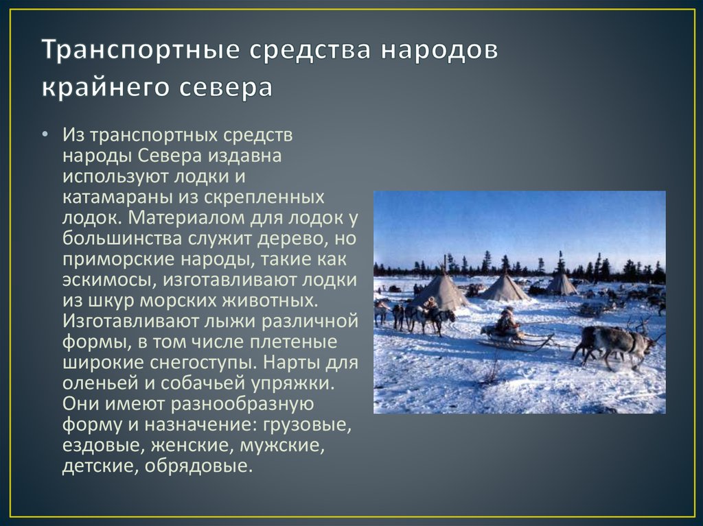 В чем особенности хозяйства народов крайнего севера. Народы крайнего севера.