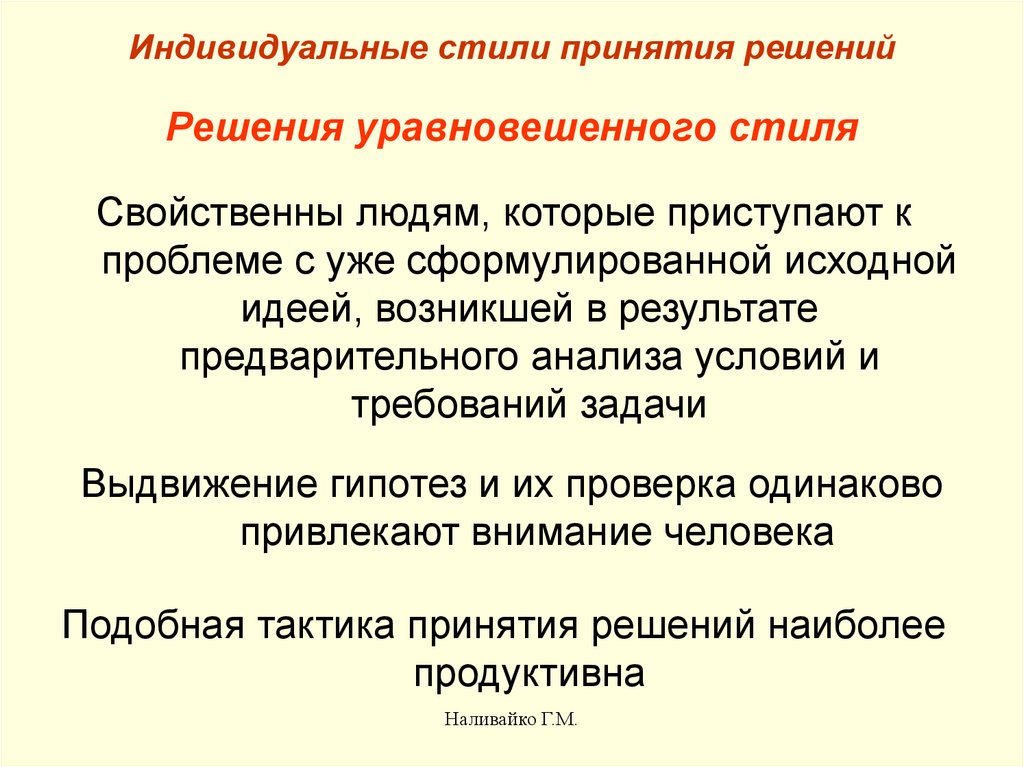 Стили принятия. Индивидуальные стили принятия решений. Индивидуальный стиль принятия решений стили. Индивидуальные стили принятия решения основы менеджмента. Индивидуальный стиль человека.