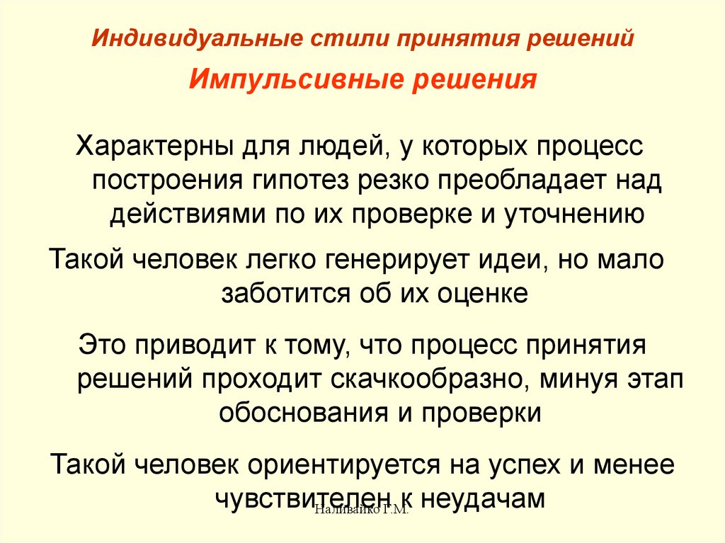 Стили принятия. Индивидуальные решения могут быть импульсивными осторожными.