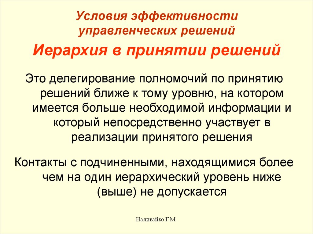 Управленческие условия. Условия эффективности управленческих решений. Иерархия принятия решений. Условия эффективности принятия решений. Условия эффективности принятия управленческих решений.